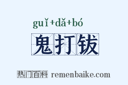 鬼打钹是什么意思的图片